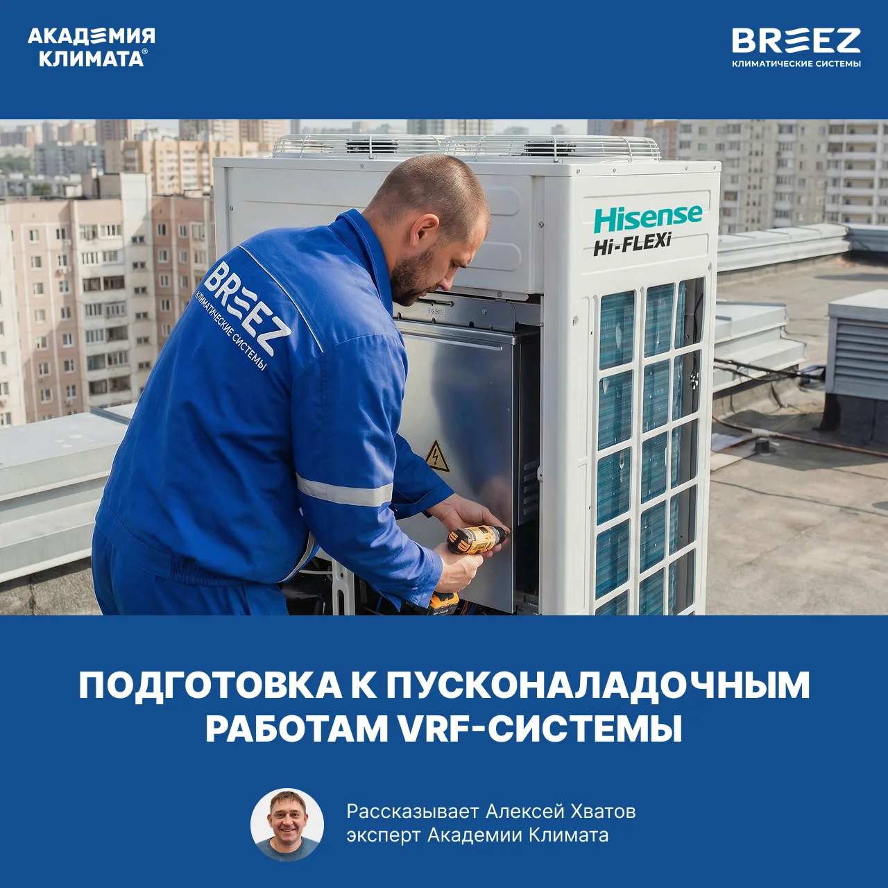 ⚙️ Как подготовиться к пусконаладке VRF-систем?