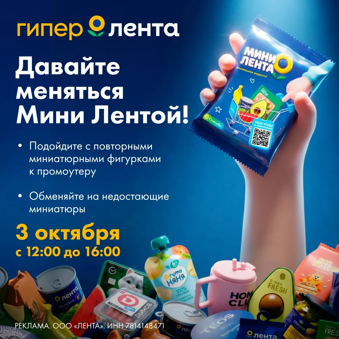 Обменяемся? Фигурками Мини-Ленты!