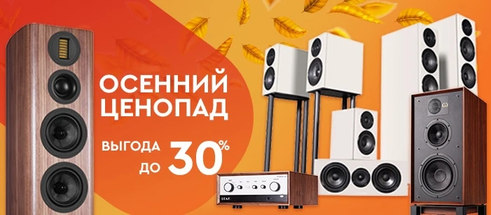 🗣 Осенний ценопад - скидки до 30% на Hi-Fi!