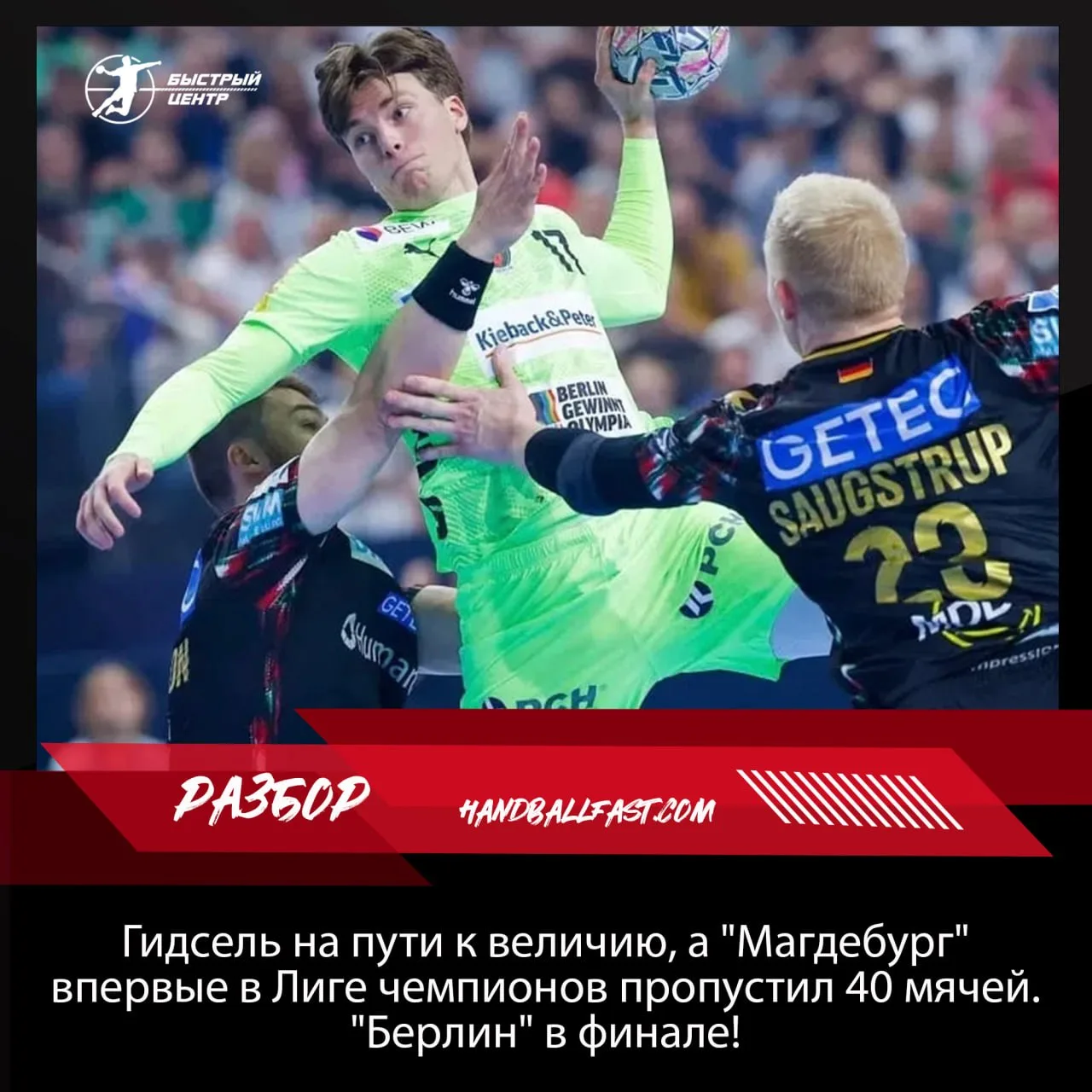 🤾‍♂️ БЦ спешит с подробностями первого матча "финала четырёх" мужской Лиги чемпионов в...