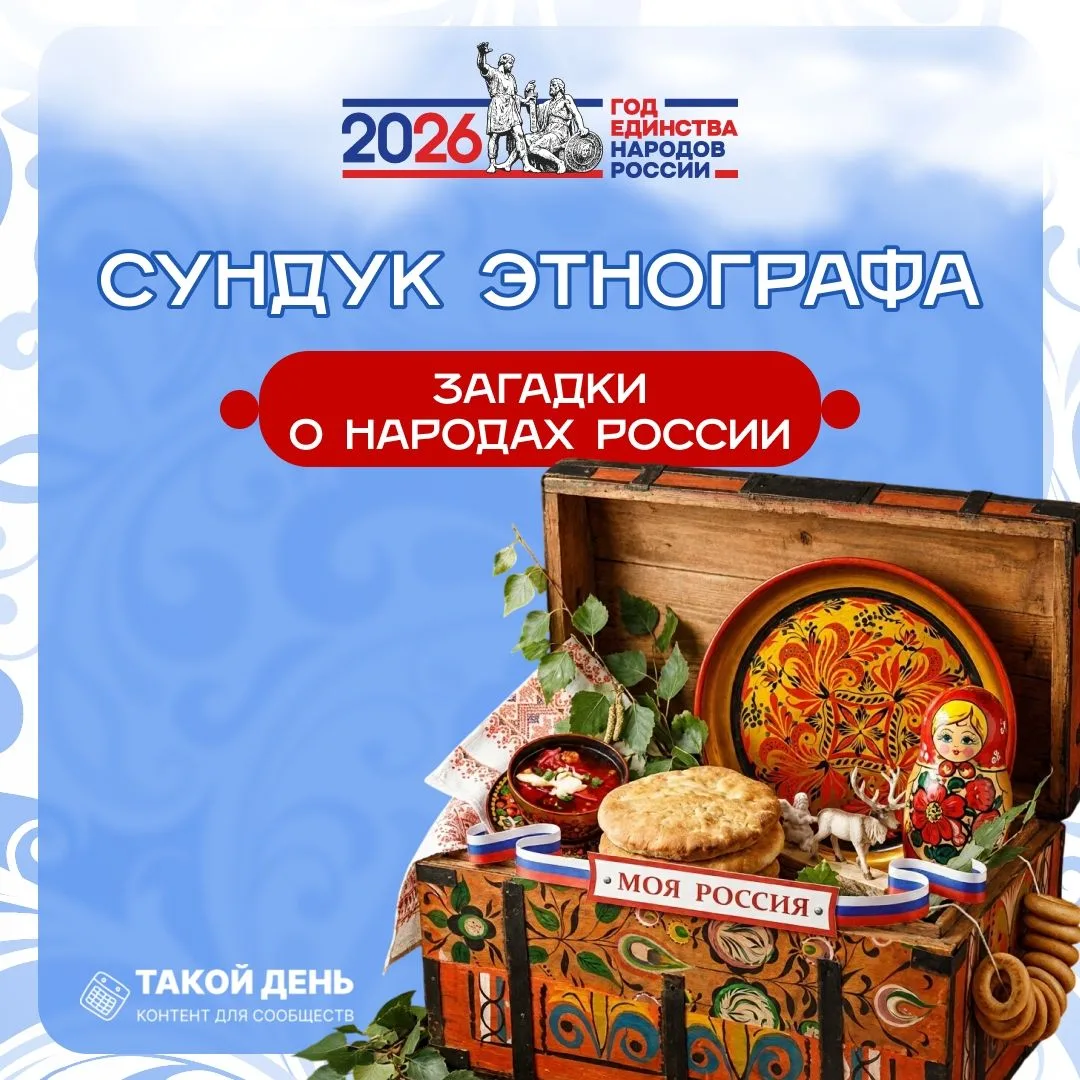 🗝️📜✨ «Сундук этнографа: загадки о народах России»