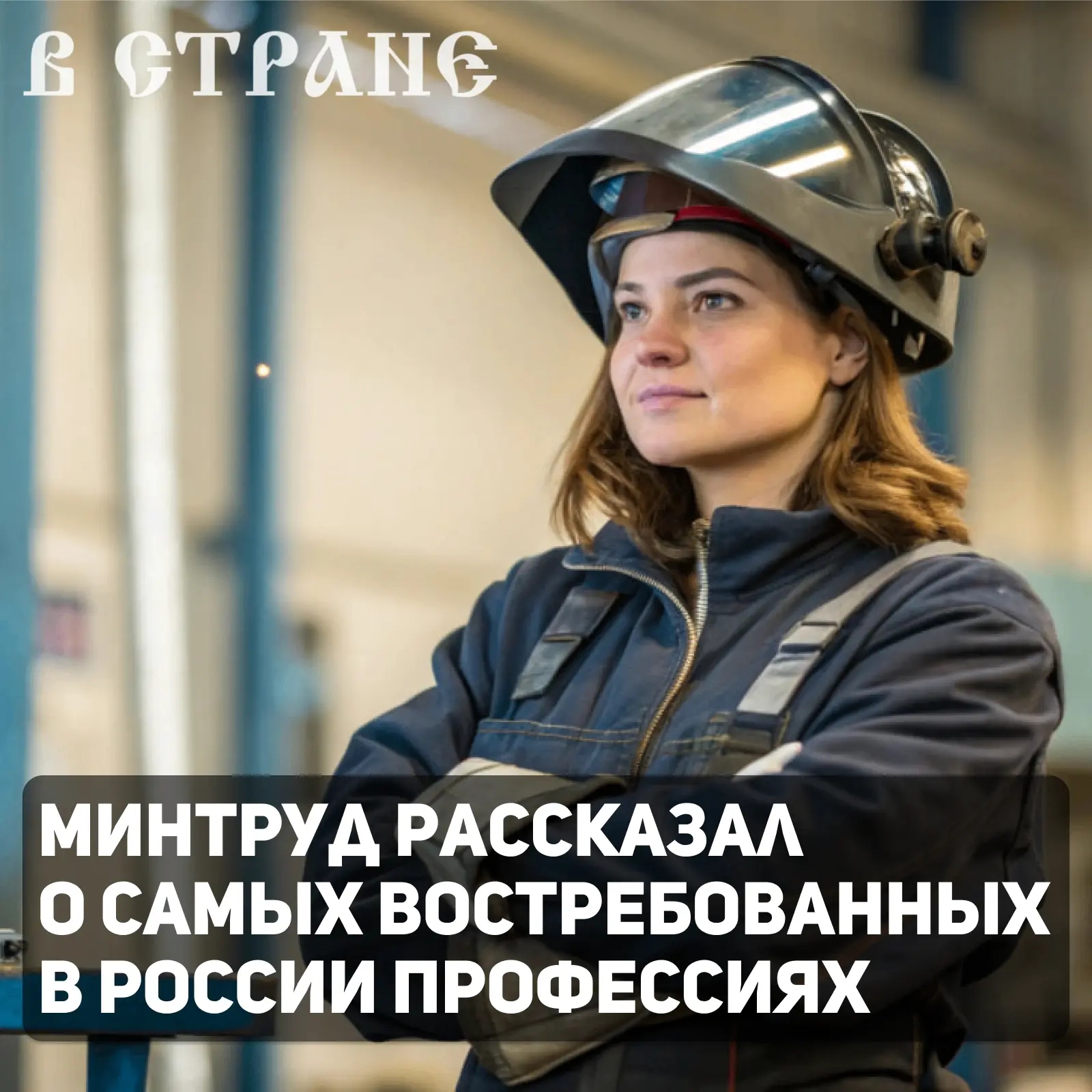 В ближайшие пять-шесть лет в России будут особо востребованы сварщики, лаборанты химиче...