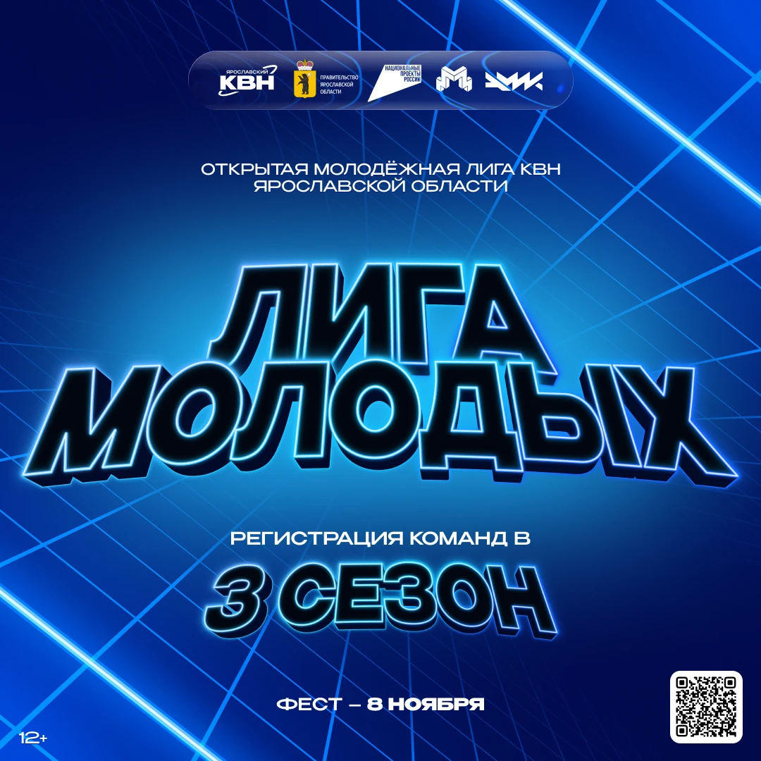 🌐 3 сезон «Лиги Молодых»