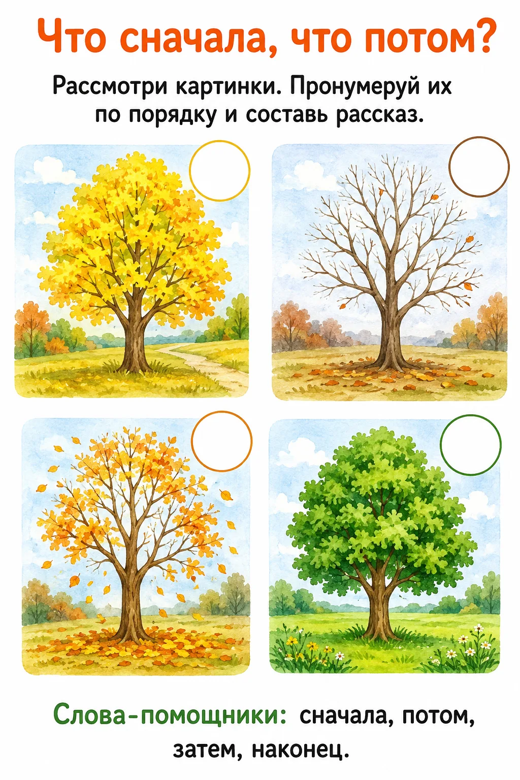 🍁«Что сначала, что потом?» 🌳
