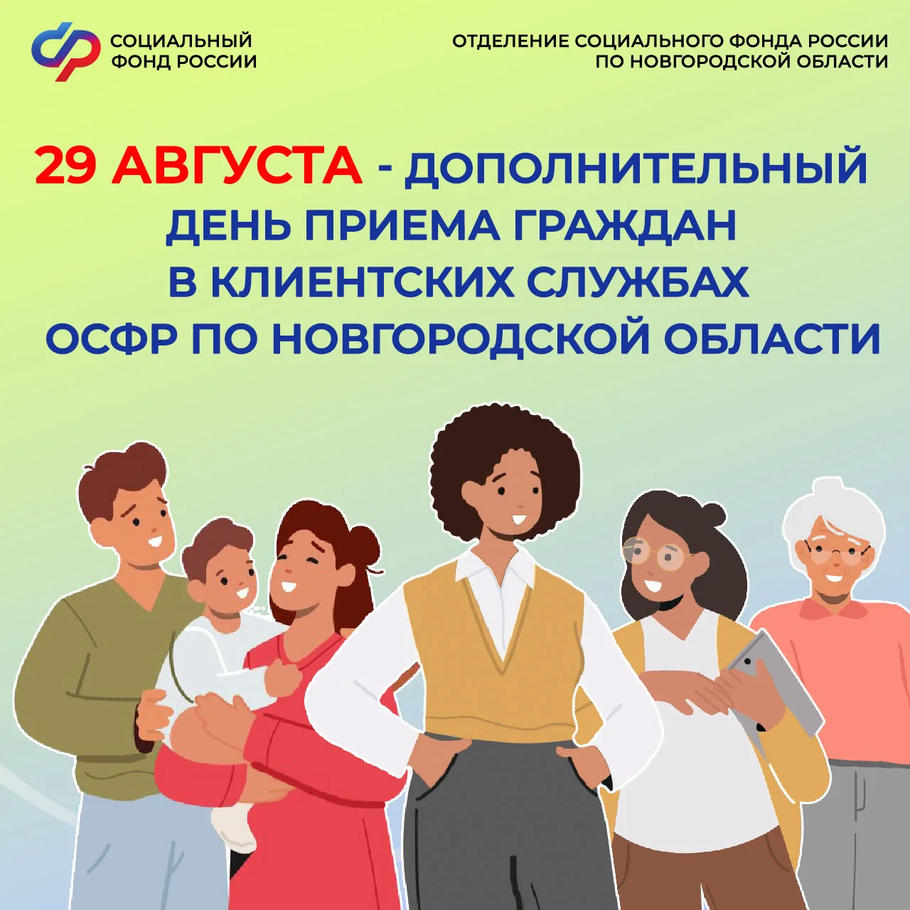 ✅29 августа - дополнительный день приёма граждан в клиентских службах Отделения СФР по ...