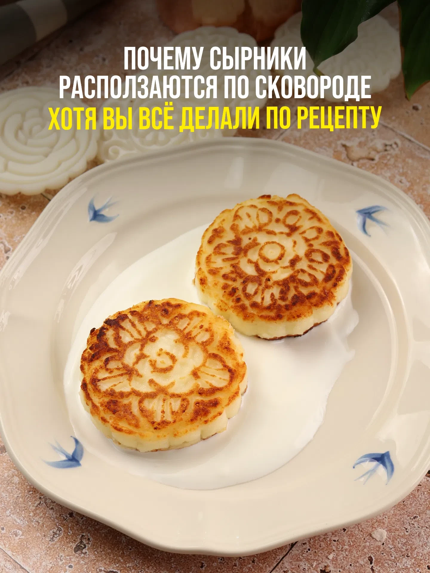 Почему сырники расползаются по сковороде, хотя вы всё сделали по рецепту

Замесили творожную массу, 