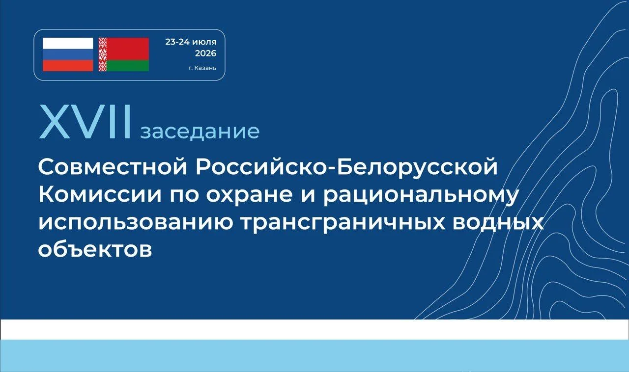 В Казани обсудят управление водными ресурсами и сохранение биоразнообразия в рамках российско‑белору