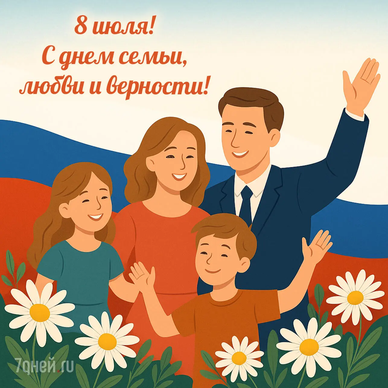 🌼 С Днём семьи, любви и верности!