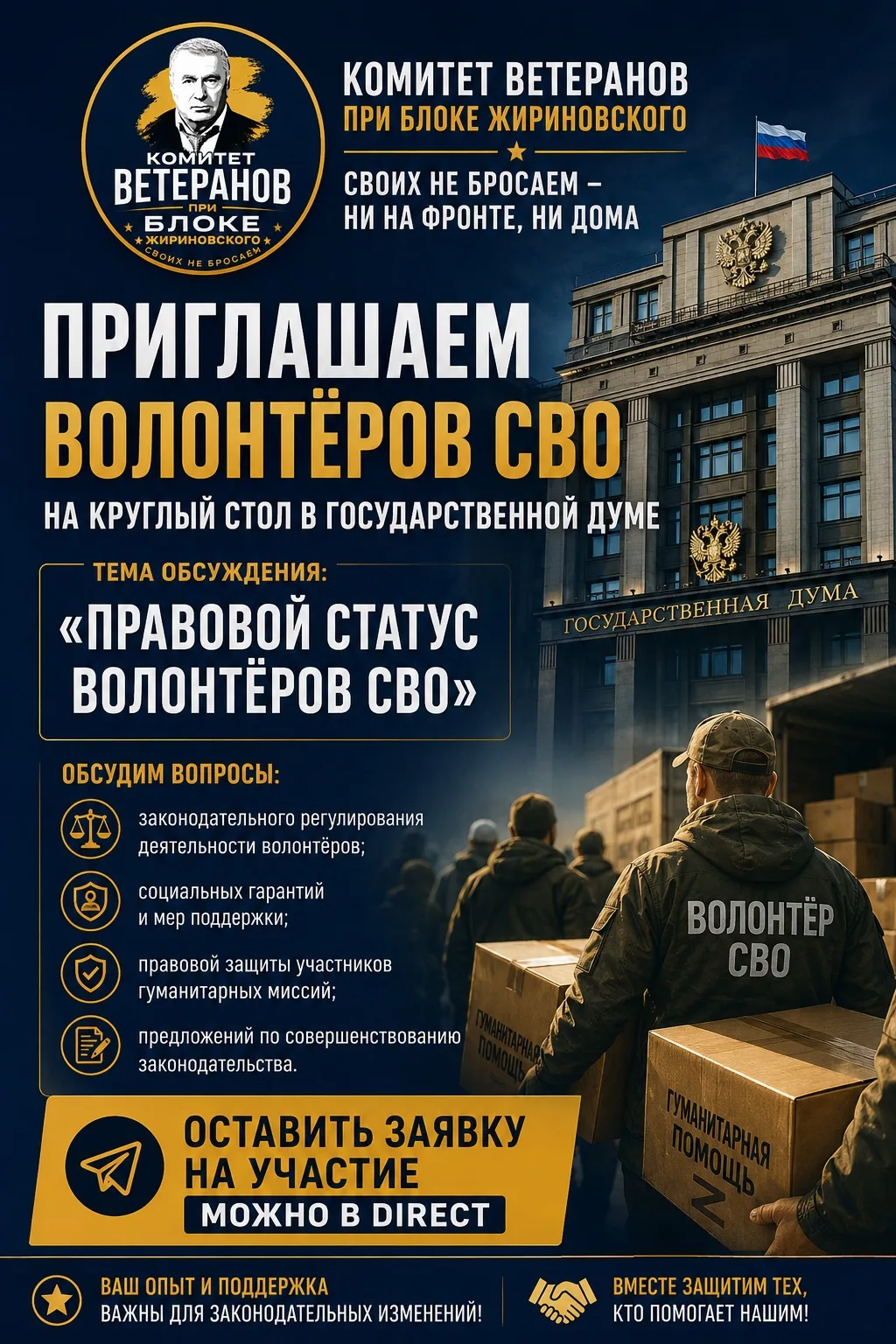 КОМИТЕТ ВЕТЕРАНОВ ПРИ БЛОКЕ ЖИРИНОВСКОГО ПРИГЛАШАЕТ ВОЛОНТЁРОВ СВО
НА КРУГЛЫЙ СТОЛ В ГОСУДАРСТВЕННОЙ