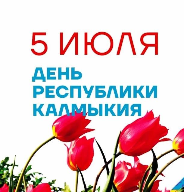 Уважаемые жители и гости солнечной Калмыкии!

✨От всей души поздравляем Вас с главным государственны