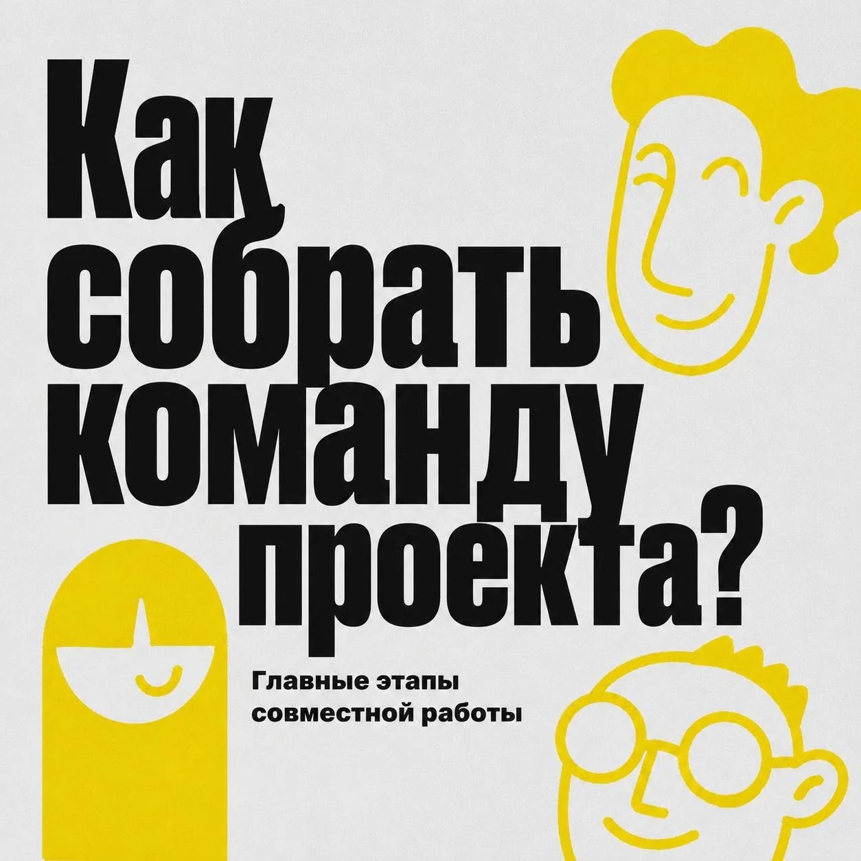 ⚡️ Сильная команда — сильный проект

Проекты окружают нас повсюду. Но за каждой удачной идеей стоит 