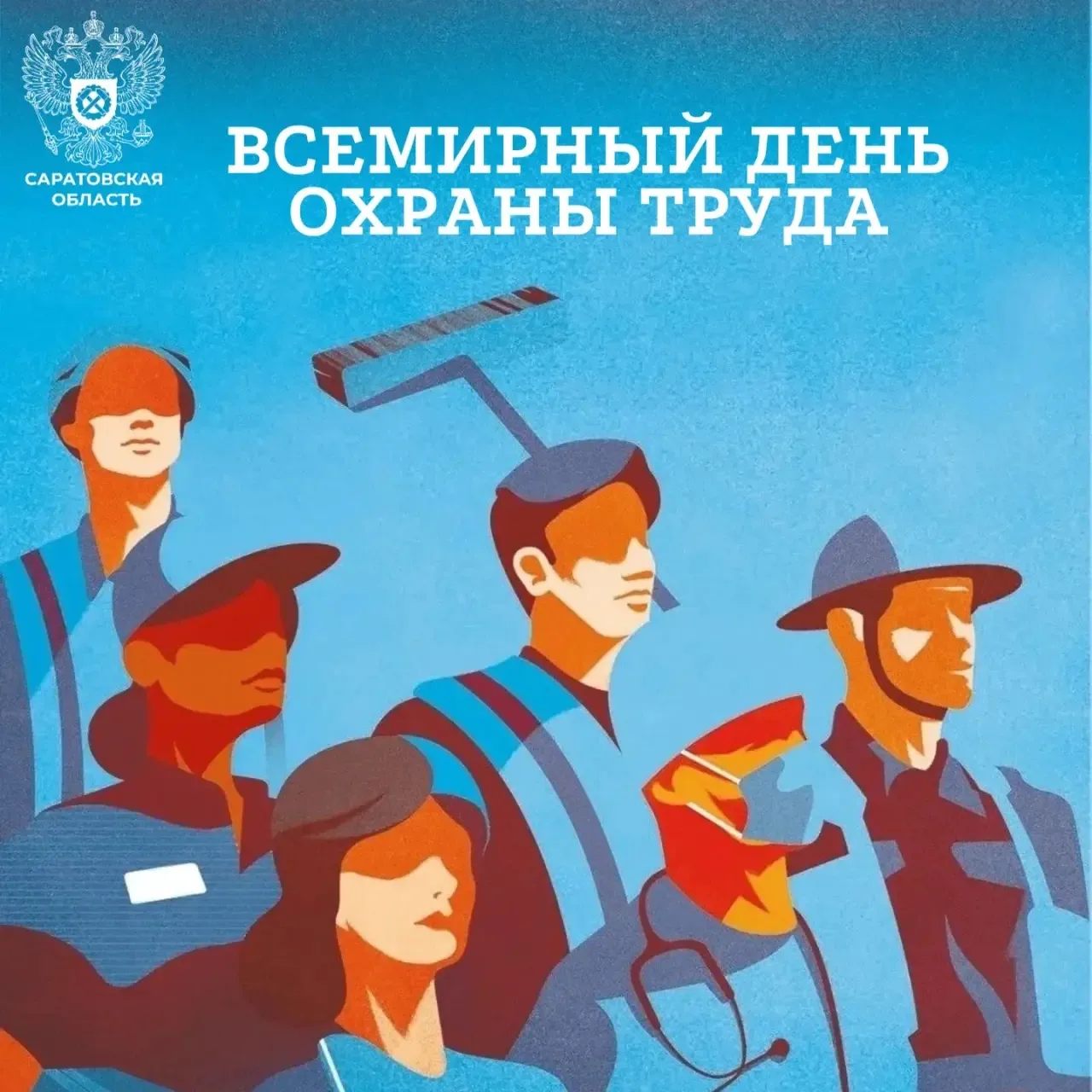 Сегодня мы отмечаем День охраны труда. Это не просто дата в календаре, а повод вспомнит...
