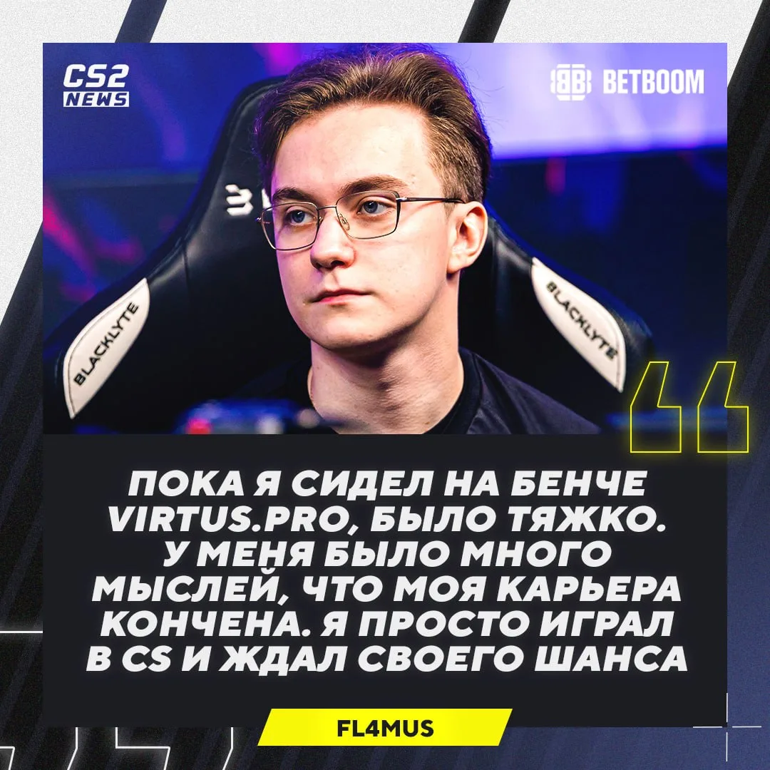 💀 «Я думал моя карьера закончится в VP», — 🇷🇺 FL4MUS.