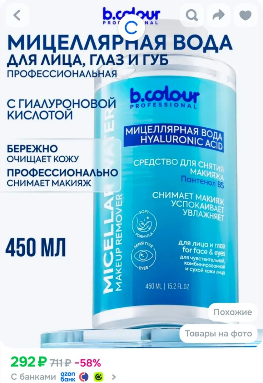 B.COLOUR PROFESSIONAL Мицеллярная вода для снятия макияжа 450 ML CAPSULE