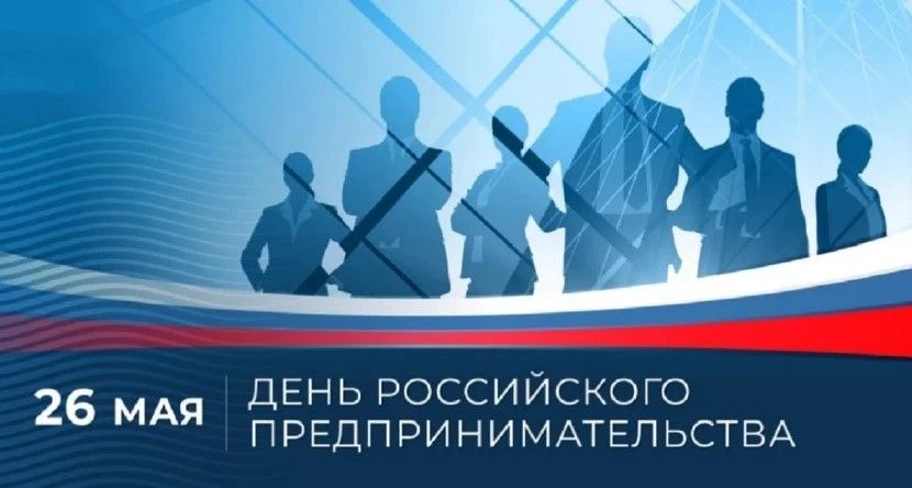 Уважаемые предприниматели Кольчугинского муниципального округа! Поздравляю вас с Днём российского пр