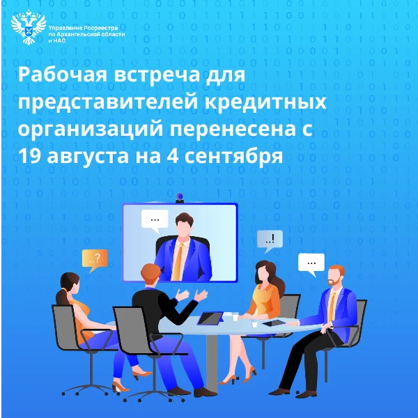 📢 Приглашаем представителей кредитных организаций Архангельской области и Ненецкого ав...