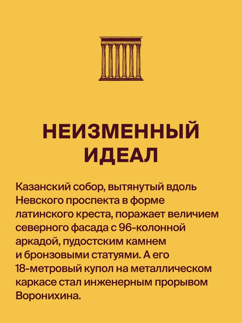 👀 Новость дня: многие знакомились с Казанским собором в Санкт-Петербурге неправильно. Точнее, упуска
