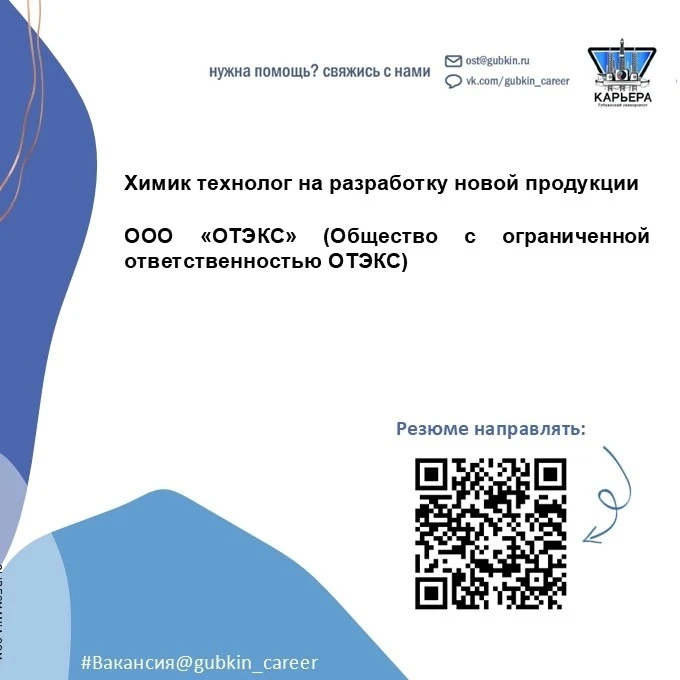 📢 Вакансия химика технолога на разработку новой продукции.

ООО «ОТЭКС» (Общество с ограниченной от