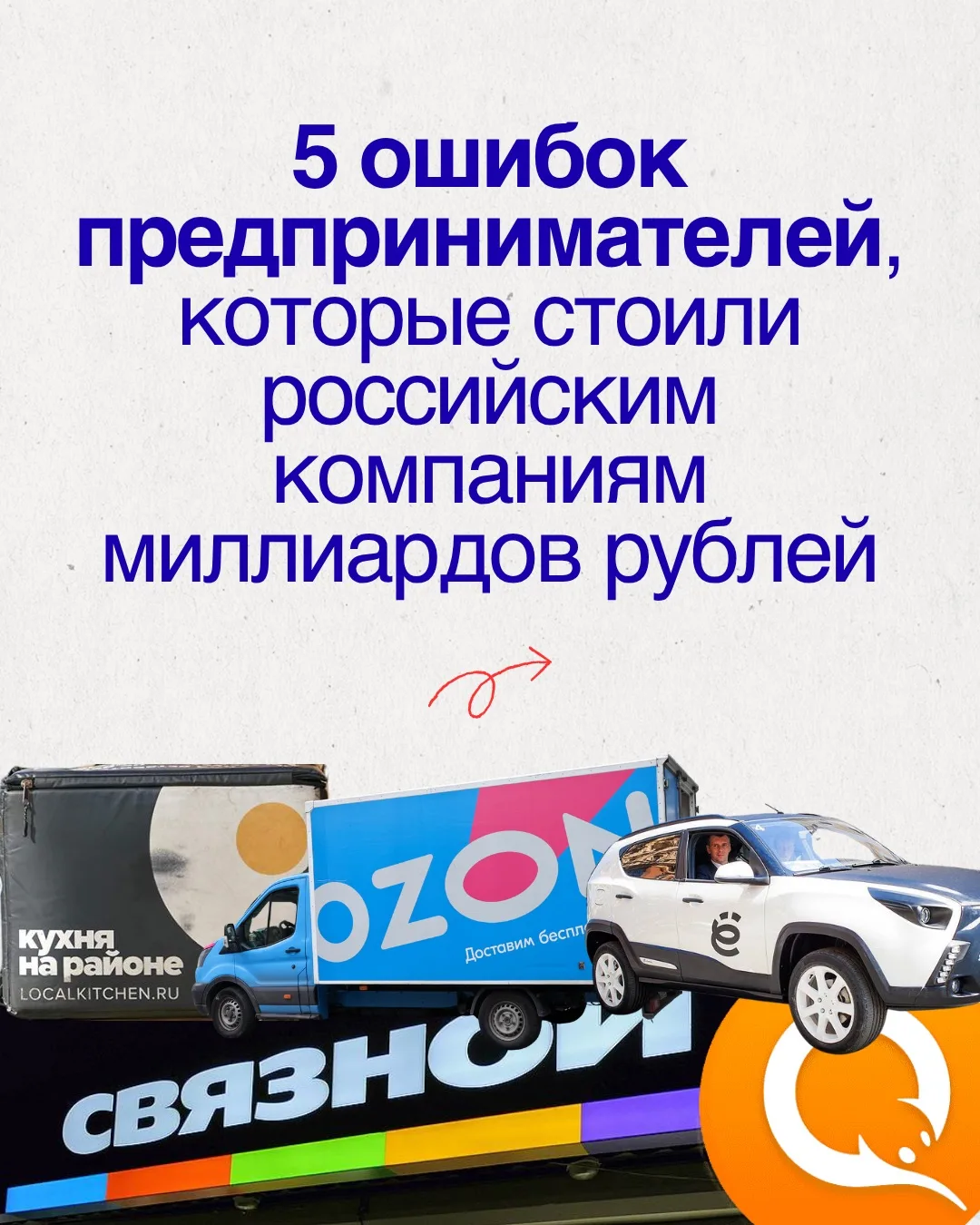 5 ошибок, которые стоили российским компаниям миллионов и миллиардов рублей

Даже крупнейшие компани