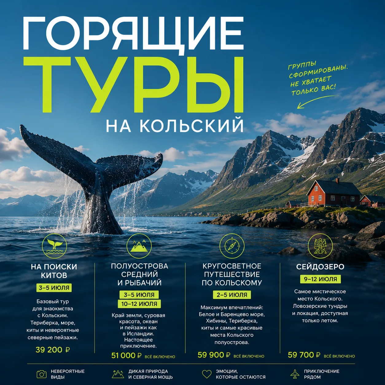 🔥 Друзья, лето в самом разгаре — и у нас для вас подборка горящих туров на Кольский!

Группы уже сф