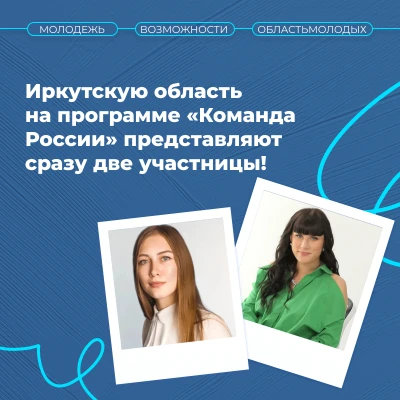 🏆Иркутскую область на программе «Команда России» в Мастерской управления «Сенеж» представляют сразу