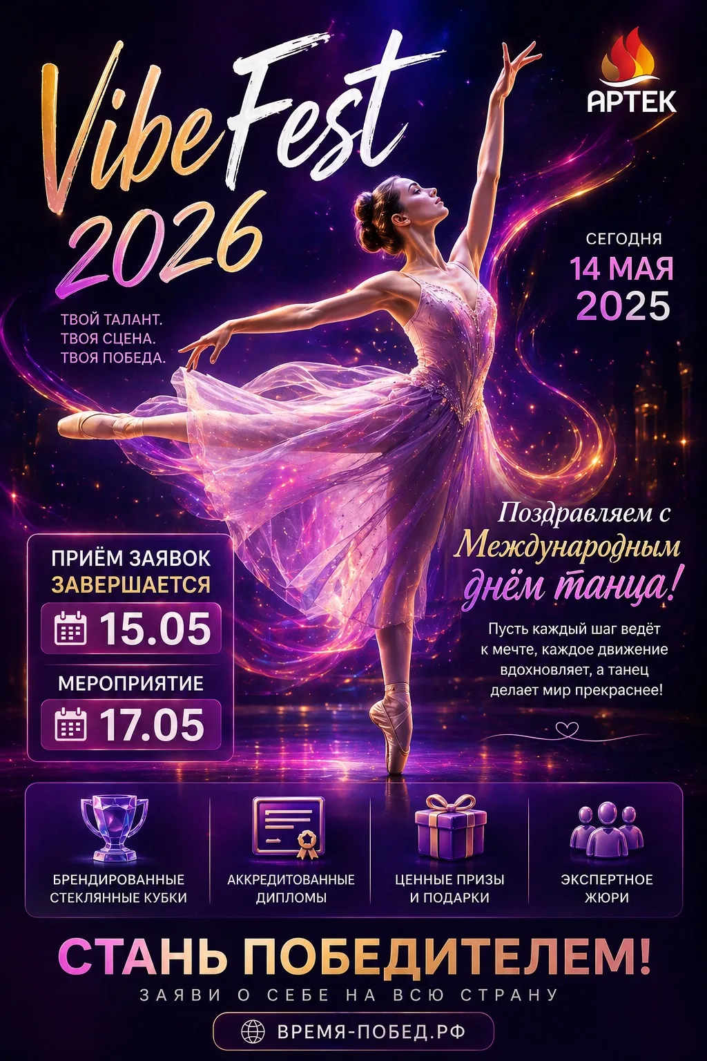✨ VIBE FEST 2026

💃 В честь Международного дня танца
мы чествуем искусство, в котором рождается вдо