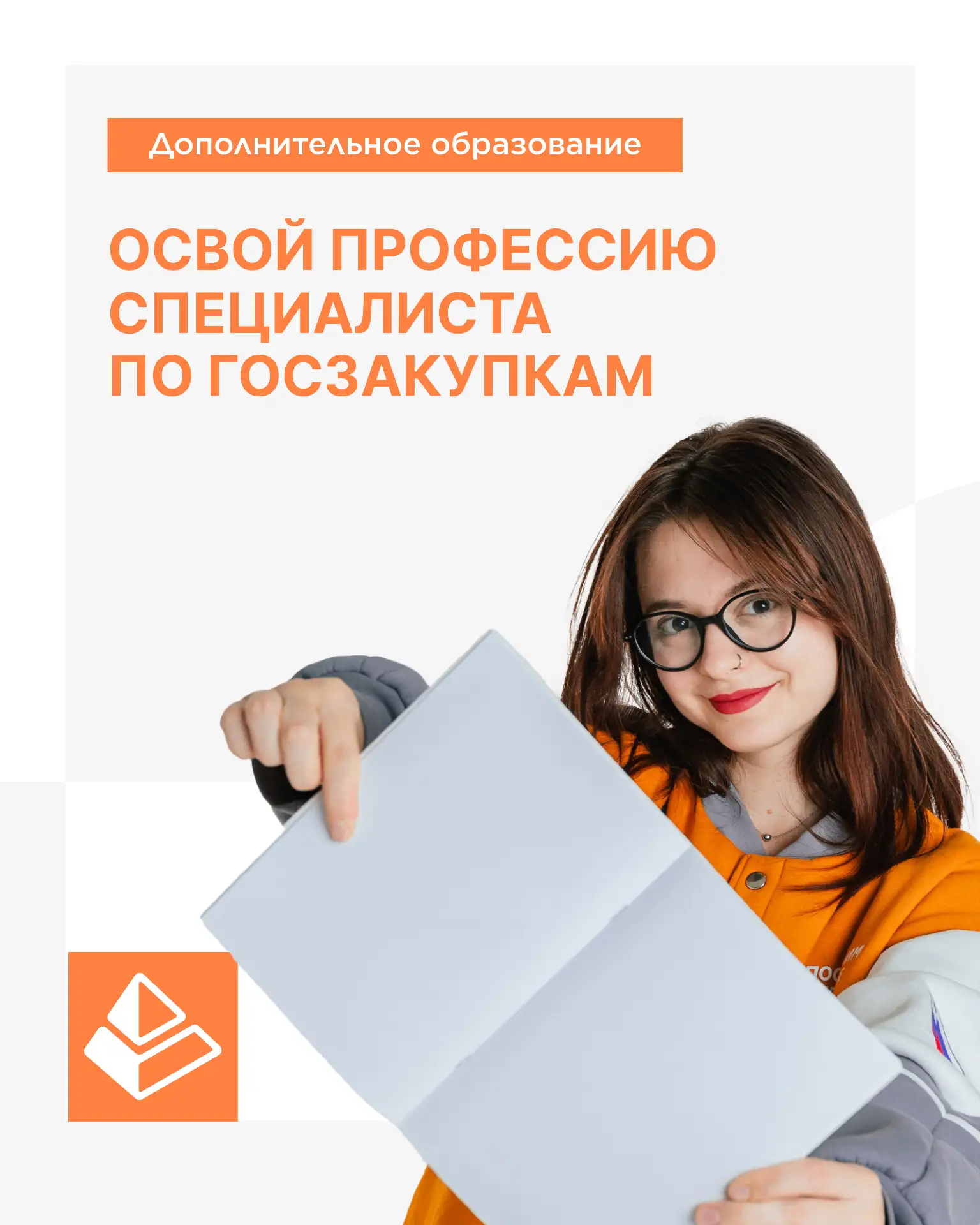 Стань специалистом по закупкам!