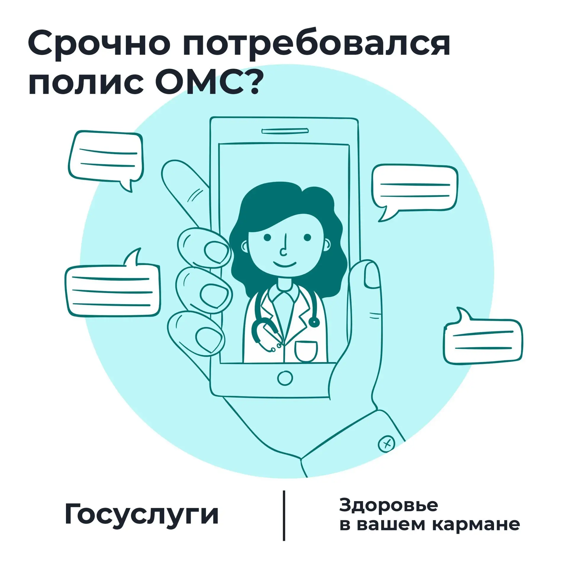 📢 Срочно потребовался полис ОМС? В панике ищите его перед визитом в поликлинику?

❗️Он уже у вас в 