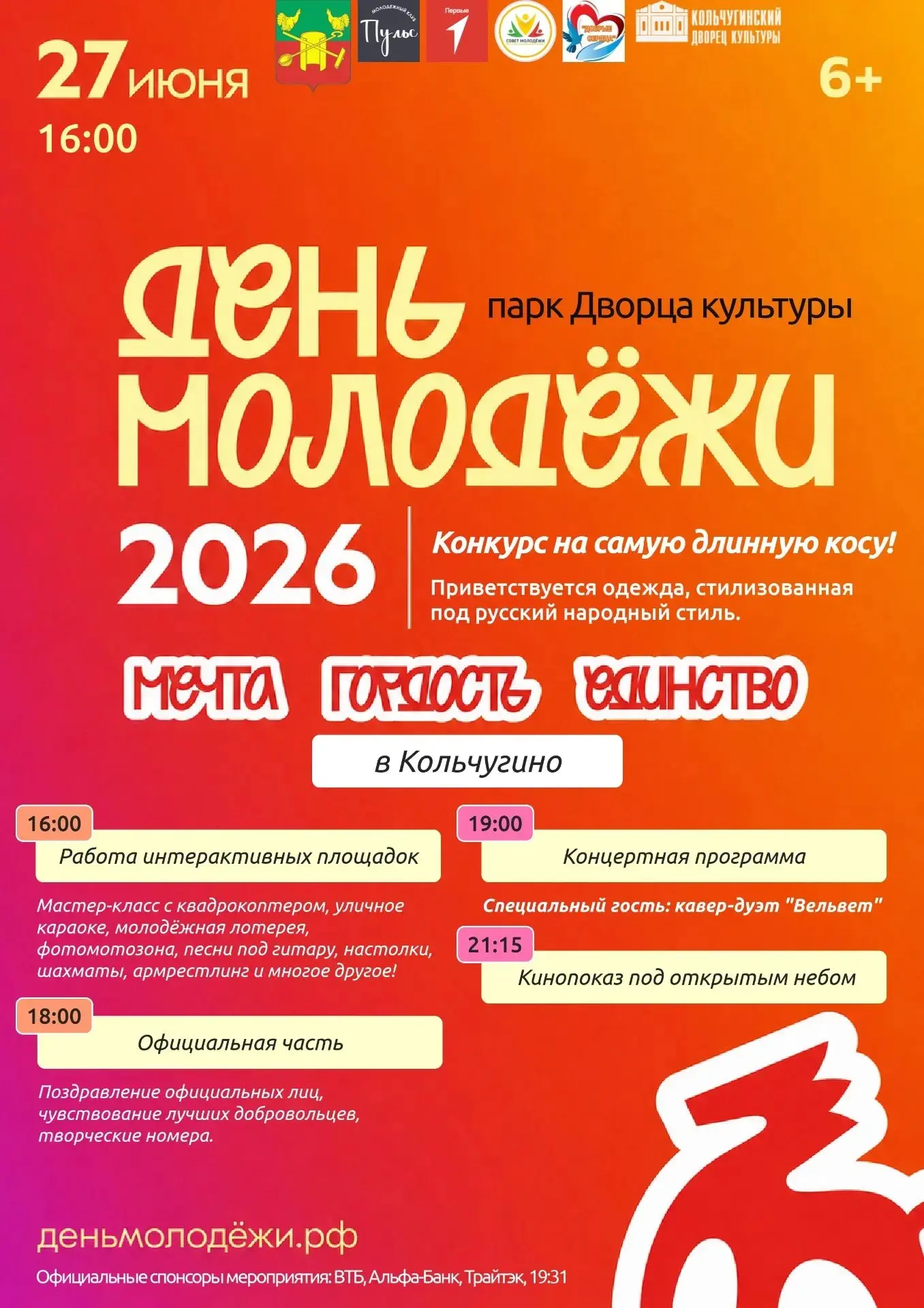 ПРОДОЛЖАЕМ АНОНСИРОВАТЬ ДЕНЬ МОЛОДЁЖИ-2026! 📅🔥 
 
Мы уже рассказали про первые три округа, а сегод