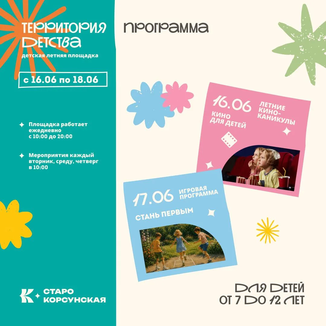 ✨Третья неделя на летней площадке будет интересной! ✨

📅С 16 по 18 июня ЦКР «Карасунский» приглашае