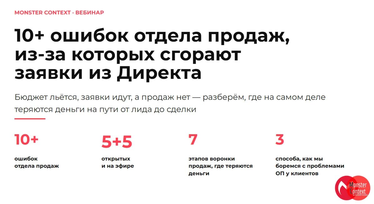 Вчера провели эфир про то, почему бюджет в Директ льётся, заявки идут, а продаж всё равно нет.

Разо