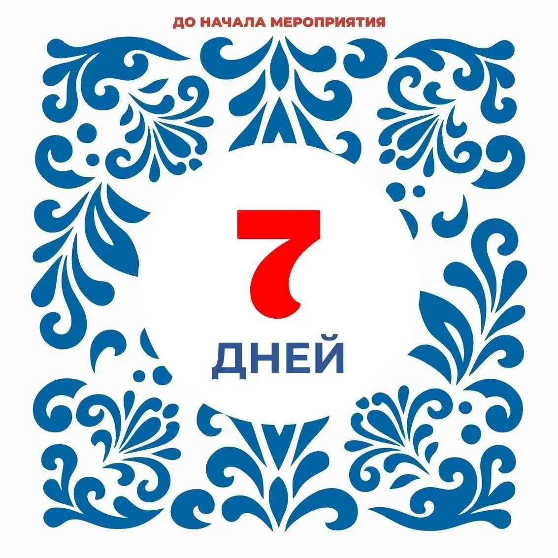 До церемонии открытия Всероссийской детской Фольклориады осталась всего одна неделя!