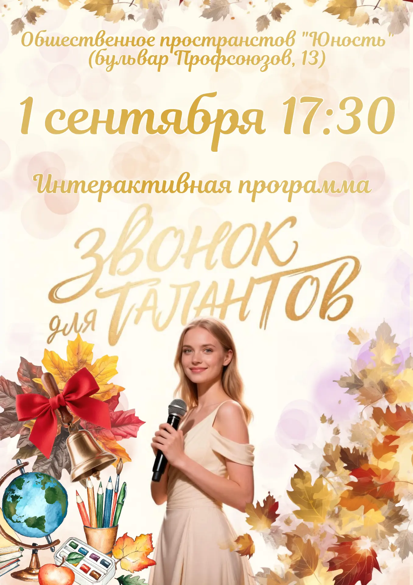 🎉 «Звонок для талантов!» — встречаемся 1 сентября в 17:30! 🎉