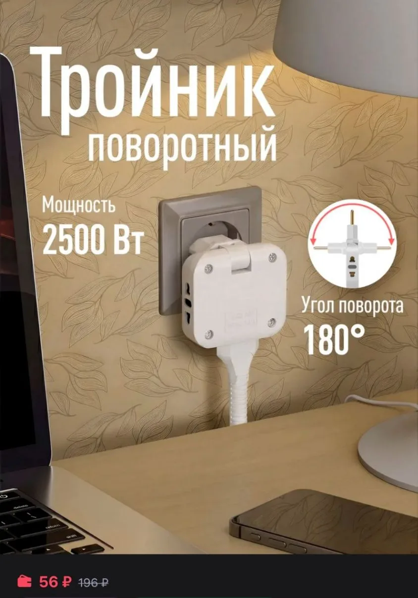 Тройник для розетки плоский поворотный
