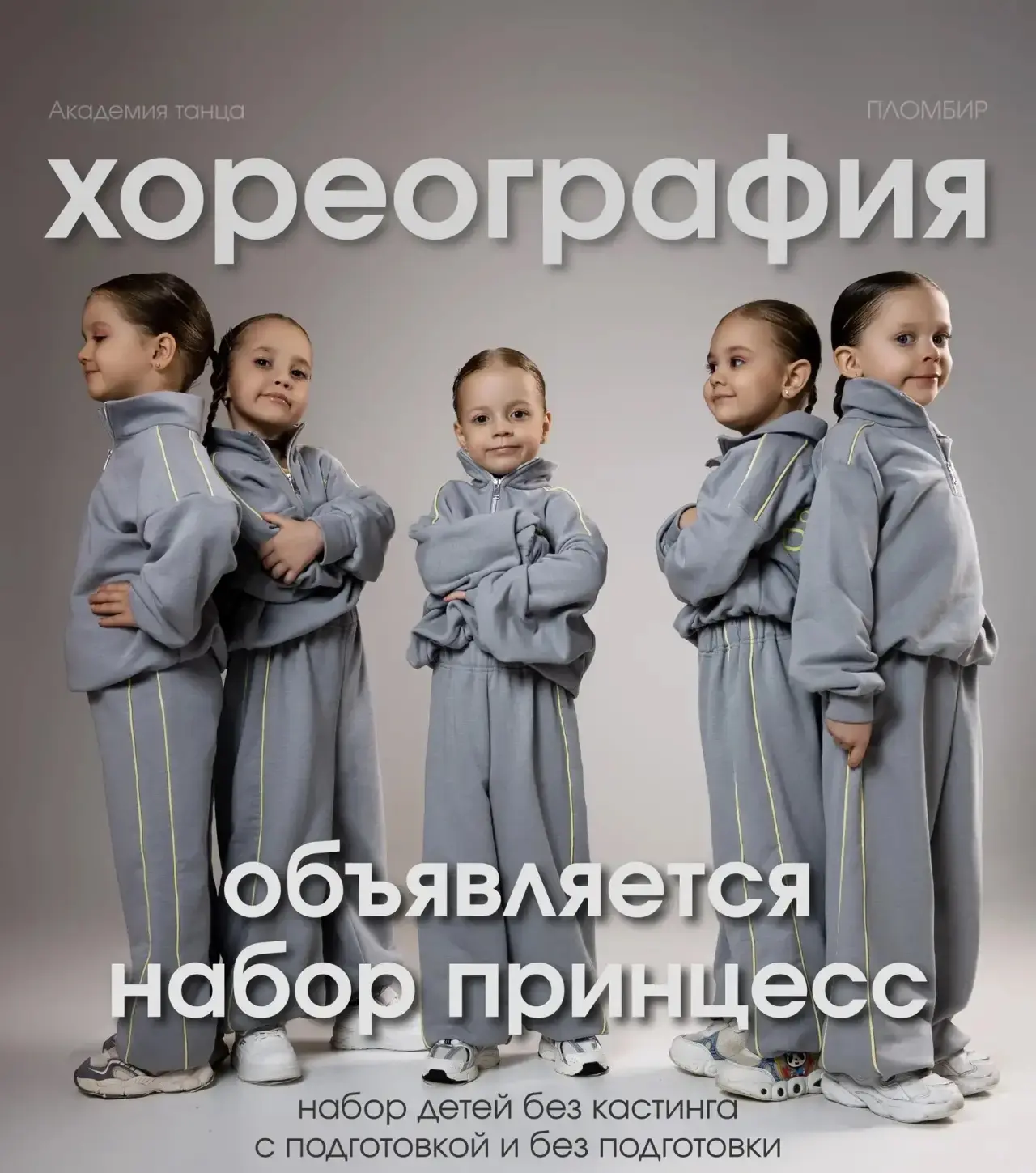 Академия танца «Пломбир» объявляет большой набор 2026-2027!