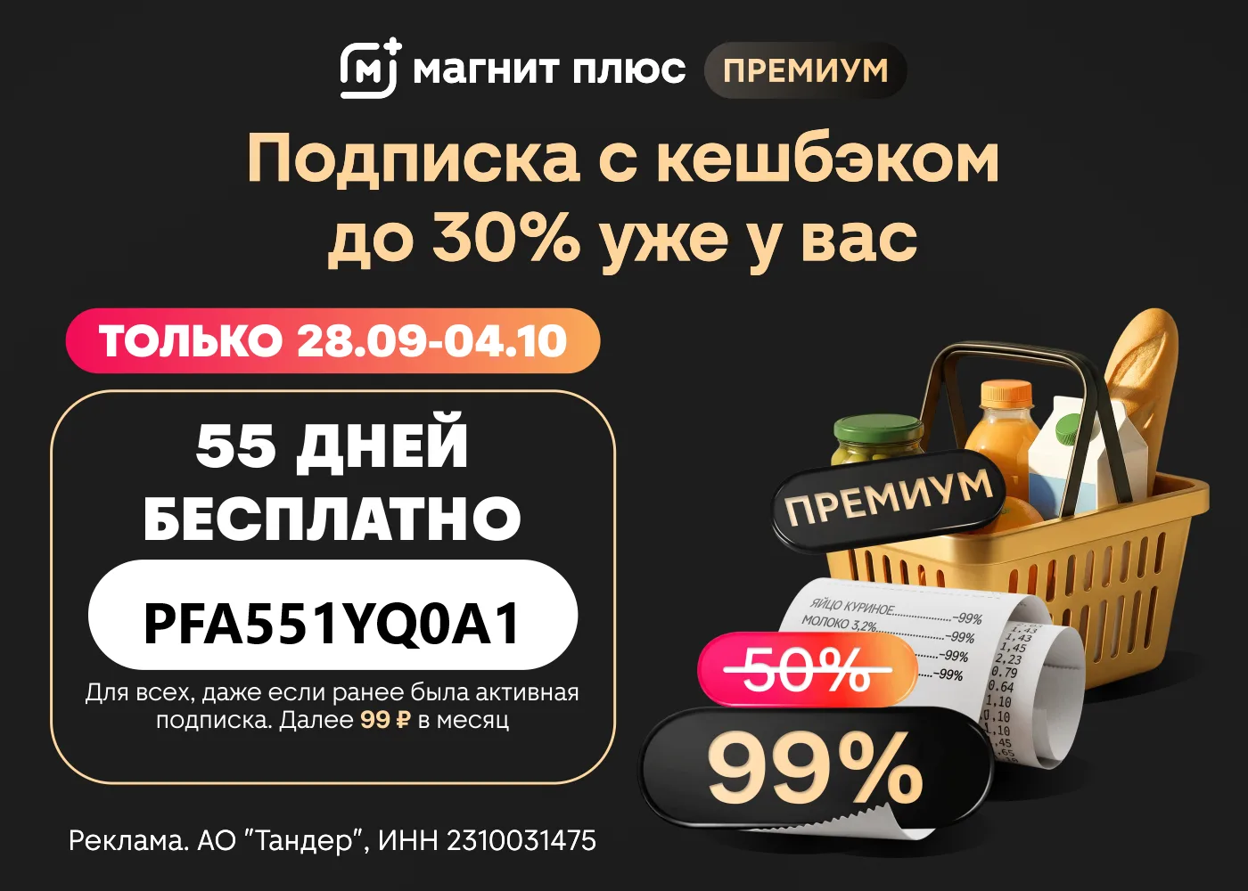 Бесплатная подписка на 55 дней Магнит Плюс Премиум