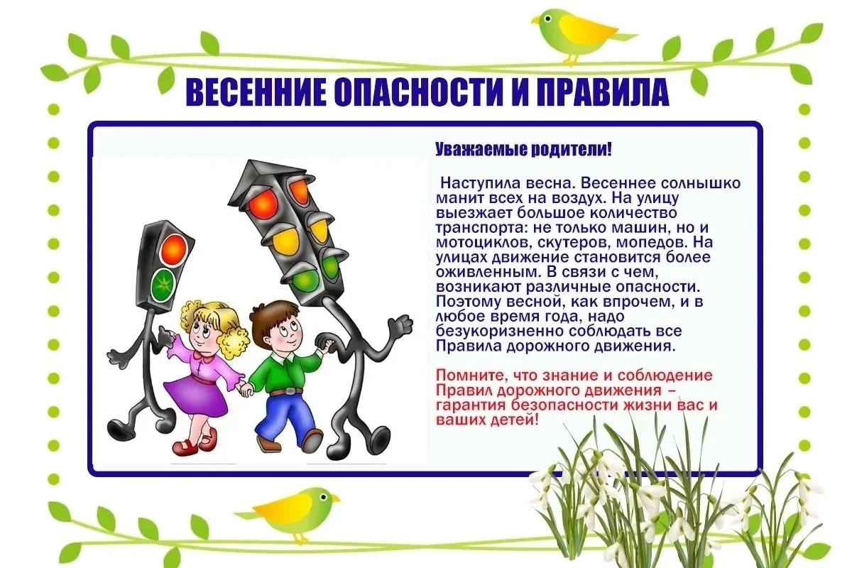 ПАМЯТКА ПО ПДД В ВЕСЕННИЙ ПЕРИОД