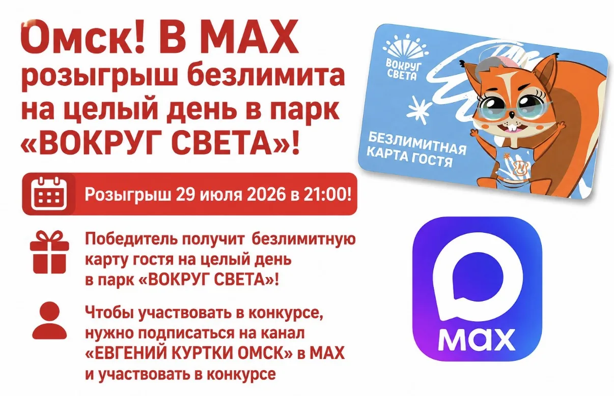 🏁 КОНКУРС ЗАВЕРШЁН!

📌 Омск! В МАХ розыгрыш безлимита на целый день в парк «ВОКРУГ СВЕТА»!

Розыгр