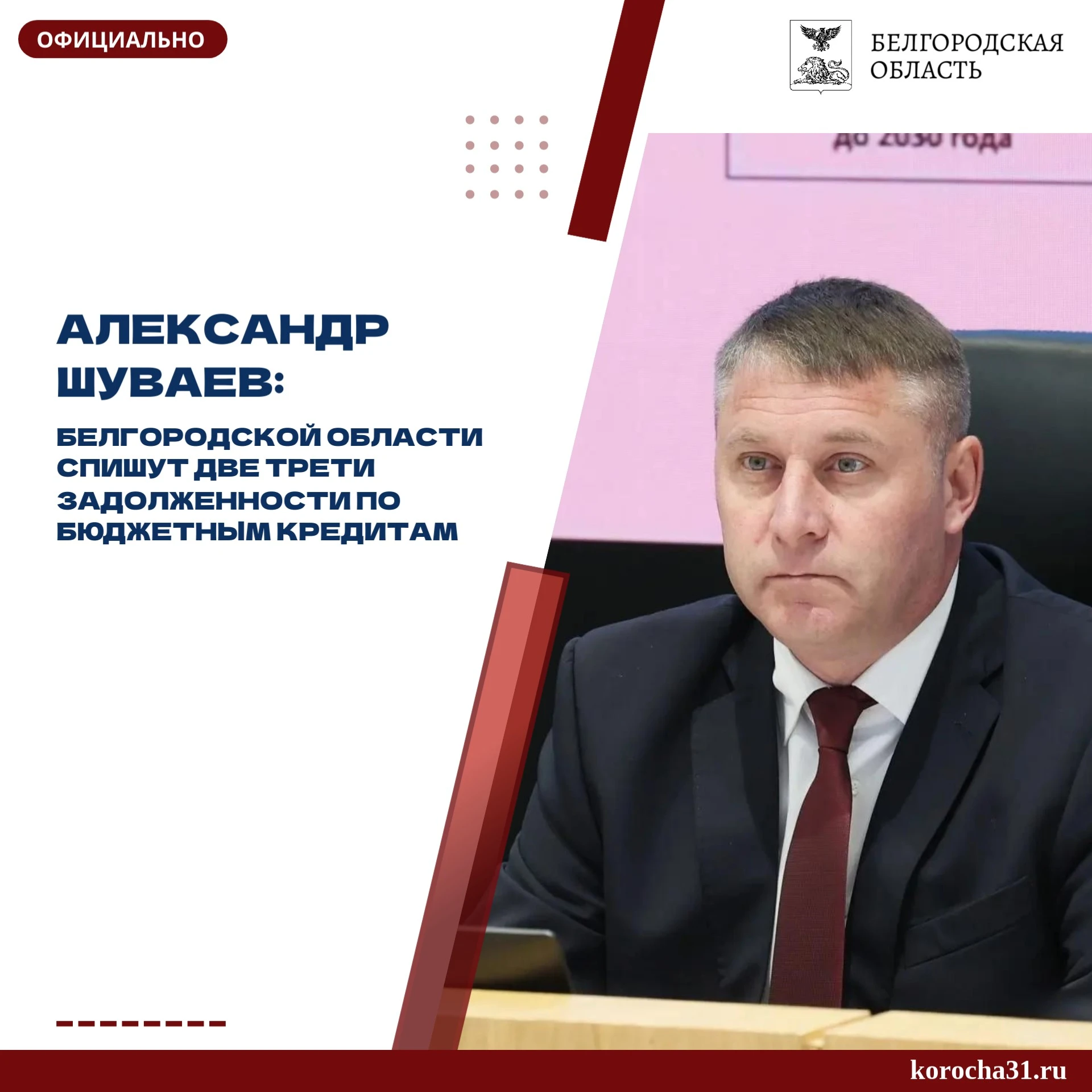 Правительство России приняло решение списать Белгородской области две трети задолженнос...