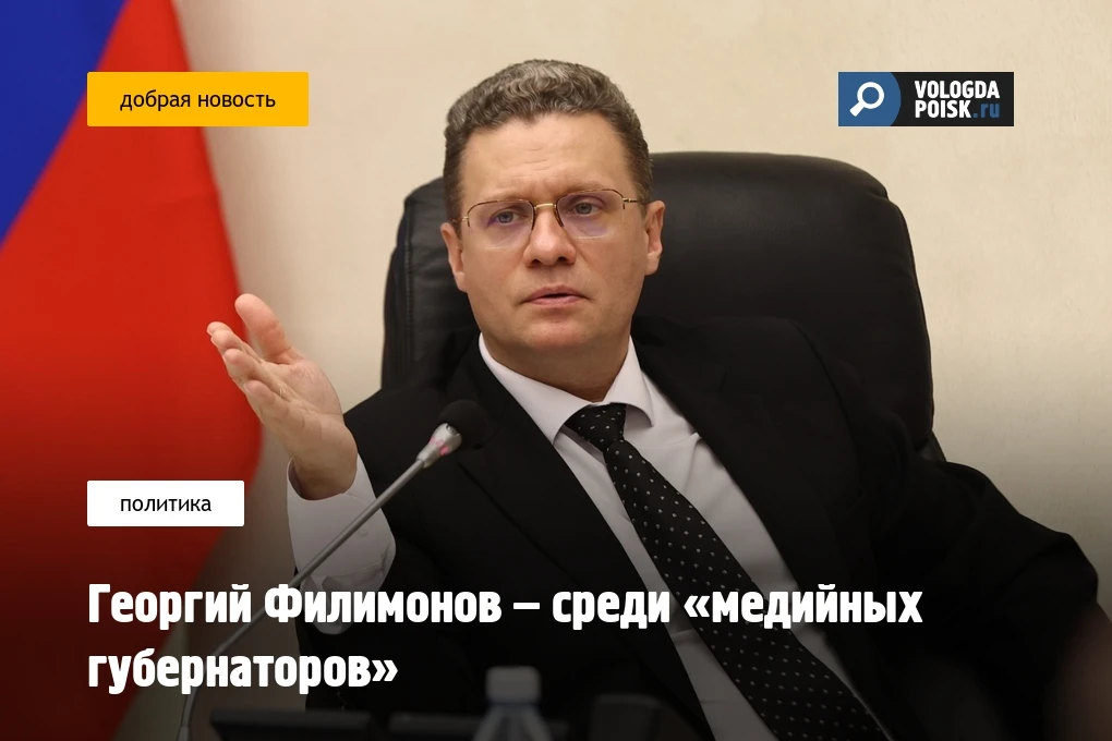 Георгий Филимонов – среди «медийных губернаторов»