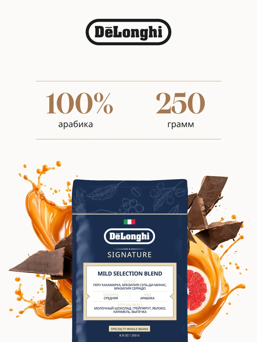 ⚡️ Кофе в зернах Mild selection Blend, 250 г, DeLonghi