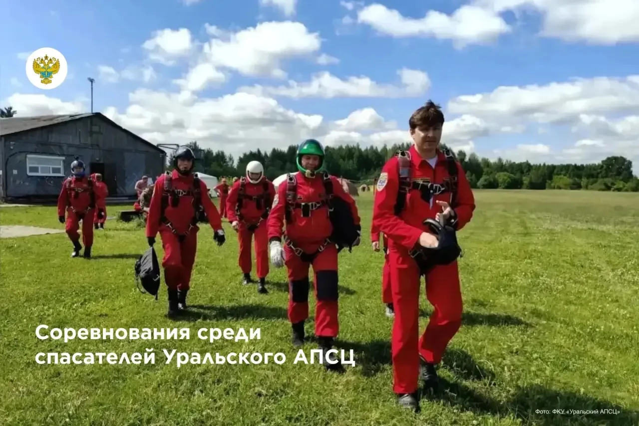 Спасатели Росавиации отточили мастерство на Урале💪🏻