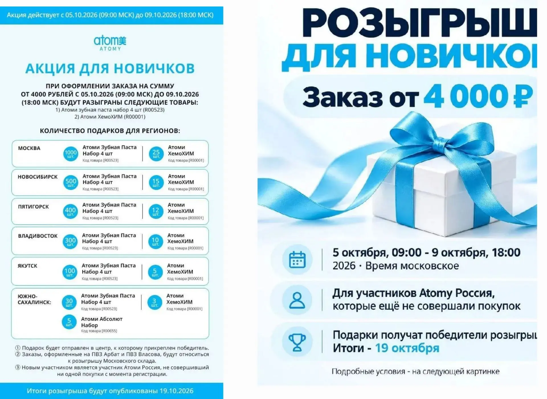 🎁 Внимание, новички Atomy! 🎁