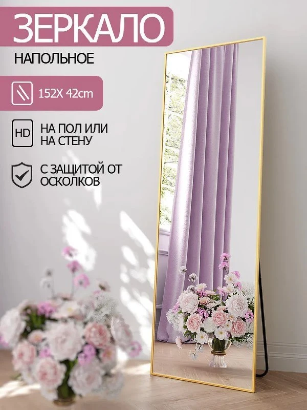 Зеркало напольное