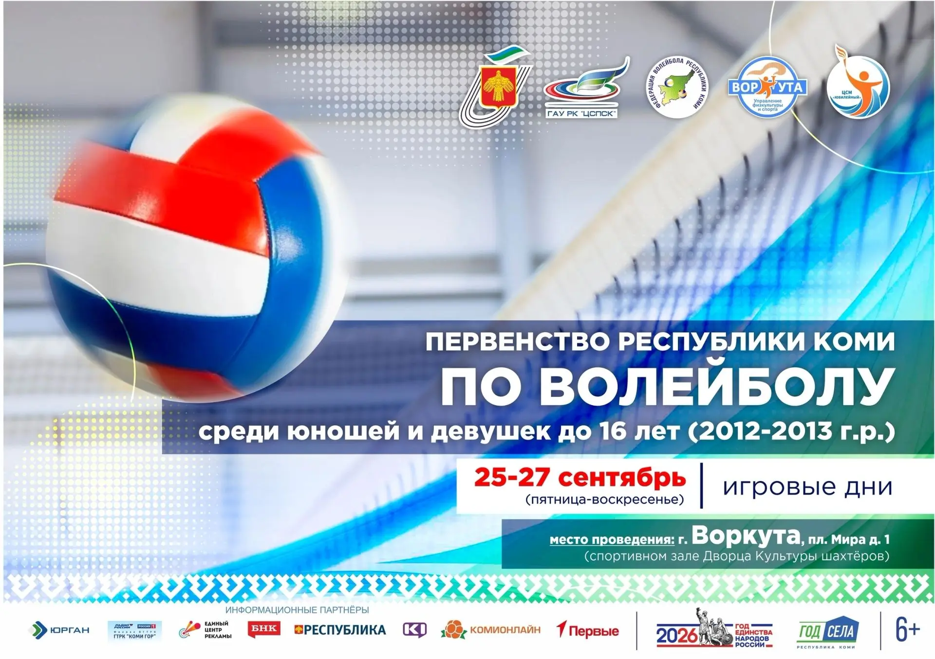 ⚾ С 25 по 27 сентября состоится Первенство Республики Коми по волейболу среди юношей и ...