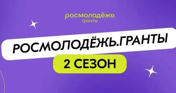 РОСМОЛОДЁЖЬ.ГРАНТЫ 2 СЕЗОН - ДО 1 МЛН РУБЛЕЙ!