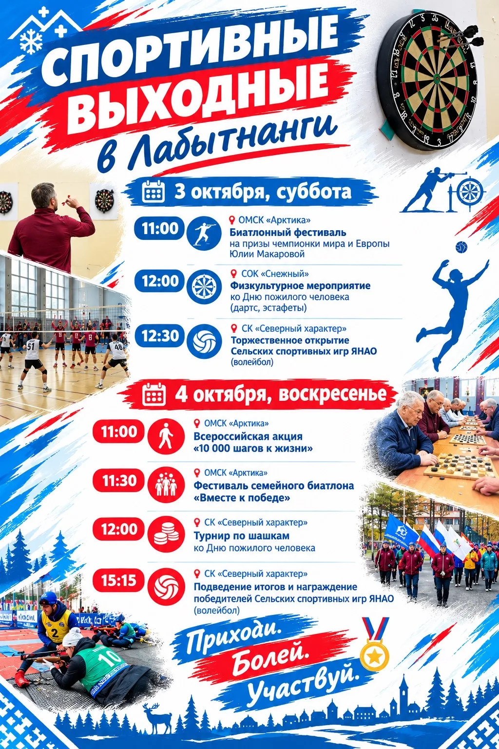 🎉 Проведите выходные по‑спортивному в Лабытнанги!