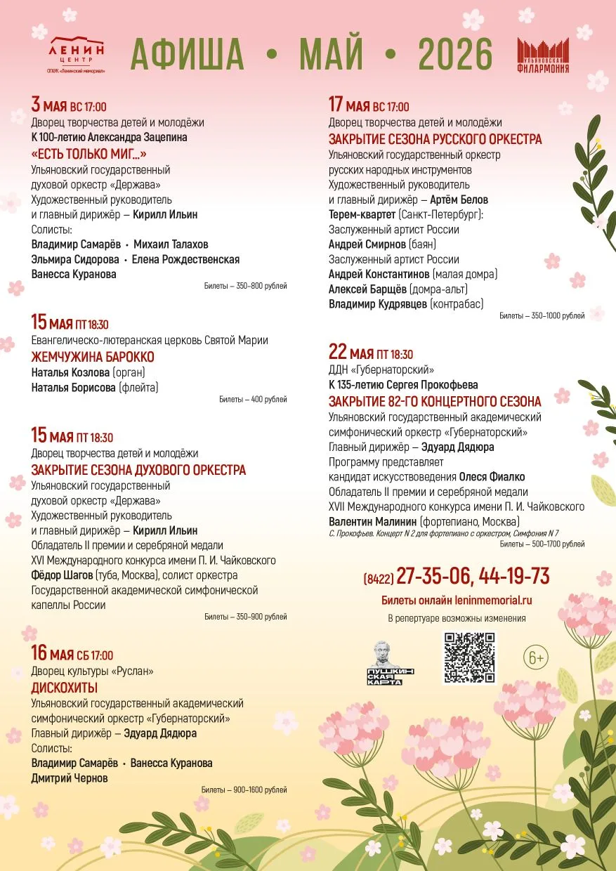 🌷Май - замечательный месяц для прогулок и... встреч на концертах Ульяновской филармонии !  Запланиро