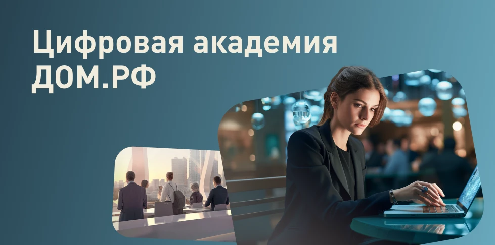 Цифровая академия ДОМ.РФ приглашает учеников 8–11 классов и студентов колледжей на бесплатные профор