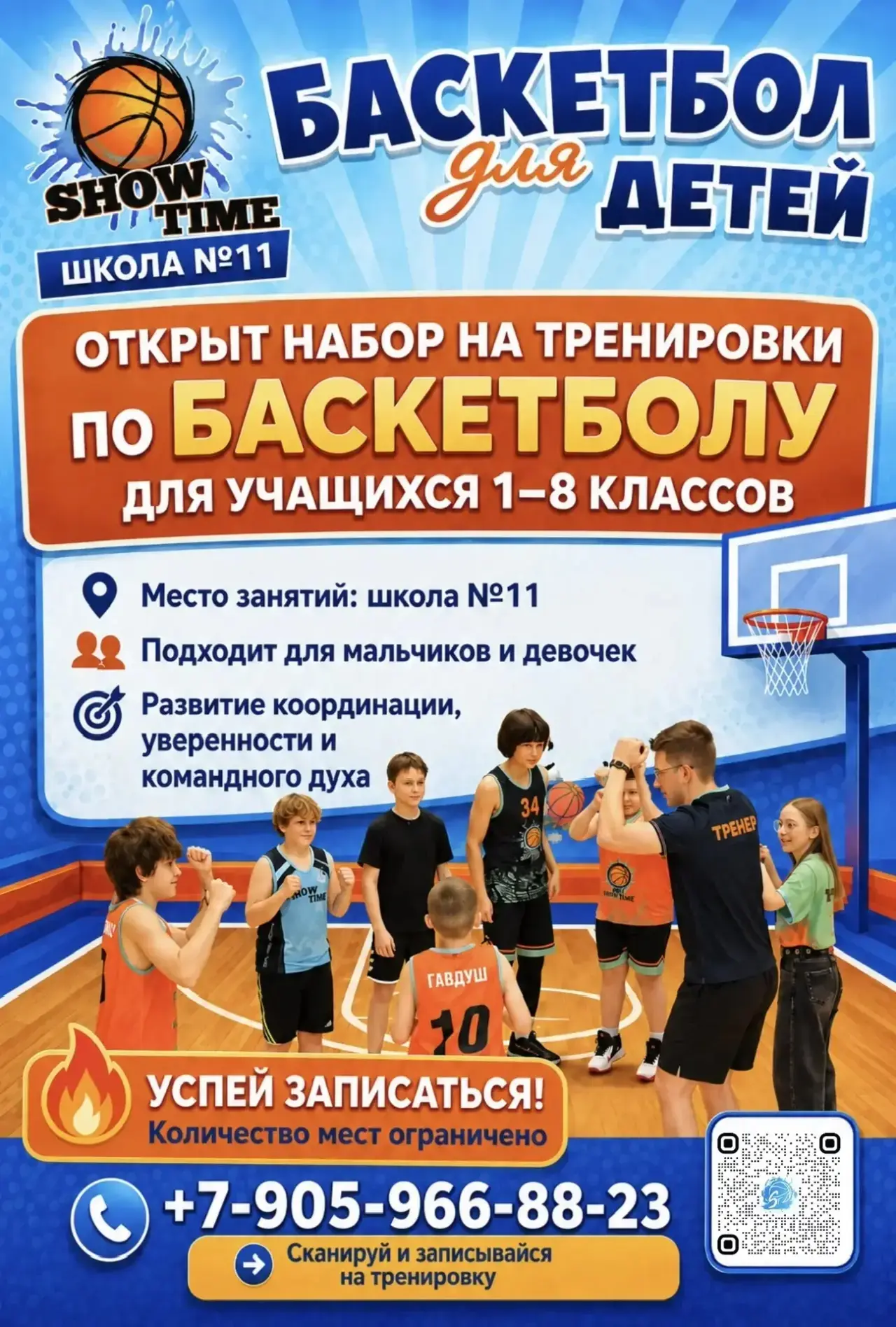 🏀Баскетбольный клуб «ShowTime» уже в сентябре возобновляет тренировки в школе №11!